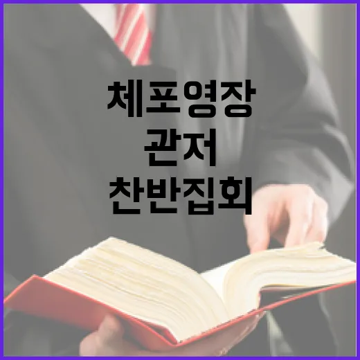 체포영장 만료일 관저 인근 찬반 집회 열려