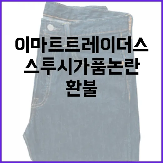 스투시 가품논란 이마트·트레이더스 전액환불 발표!