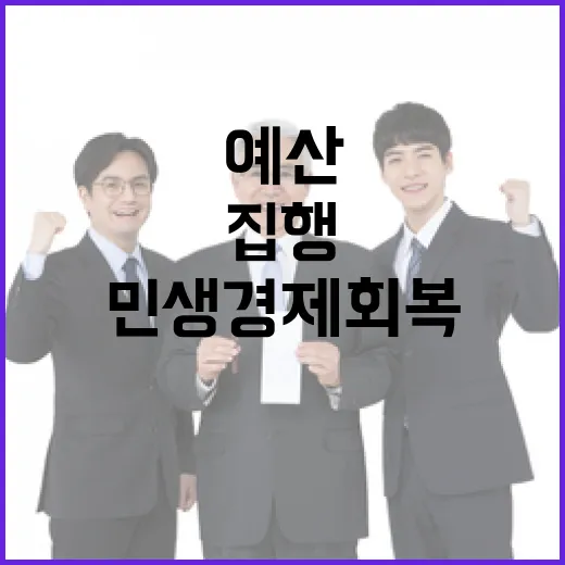 “예산 집행” 민생경제 회복을 위한 즉각적인 대응!