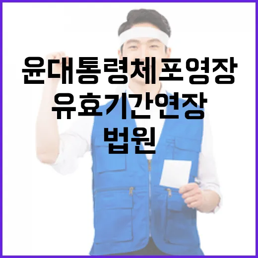 법원 윤 대통령 체포영장 유효기간 연장 소식!