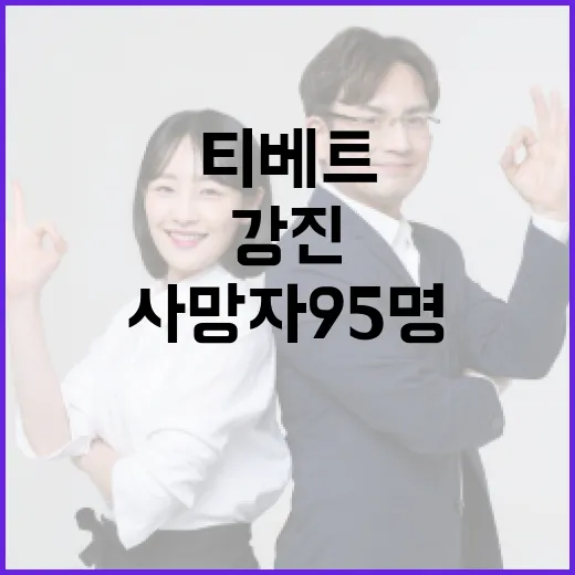 강진 티베트 7.1…사망자 95명과 부상자 130명!