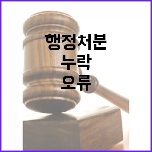 행정처분 누락 오류 시 보완 기회 제공!