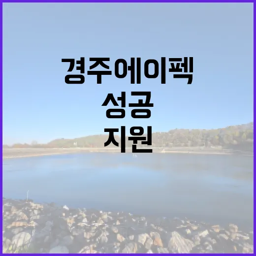 경주 에이펙 문체부 성공 지원 소식!