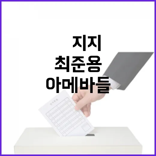 尹 지지 최준용 아메바들 SNS 떠들지 말라! 분노