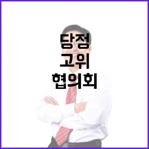 경제안정 방안 고위 당정협의회 개최 소식!