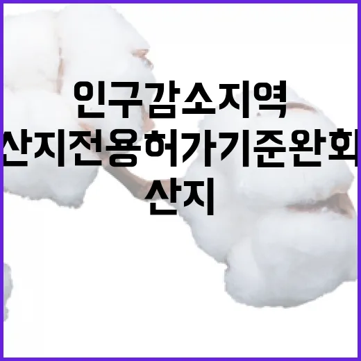 산지전용 허가 기준 완화 인구감소지역 대환영!