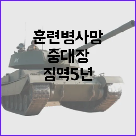 훈련병 사망 사건 중대장 징역 5년 선고