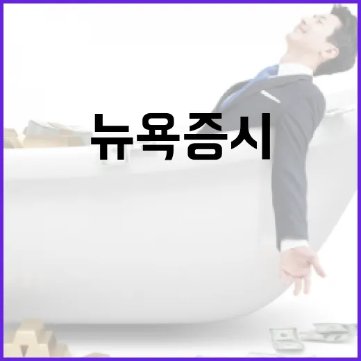 뉴욕증시 하락 출발 속 다양한 재료 등장!