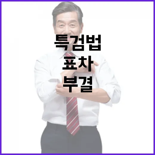 특검법 민주당의 두 표 차 부결 원인!