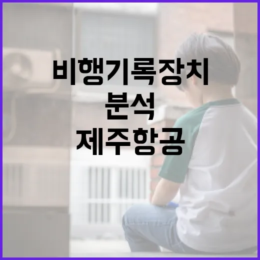 “제주항공 비행기록장치 분석 결과 모두 공개한다!”