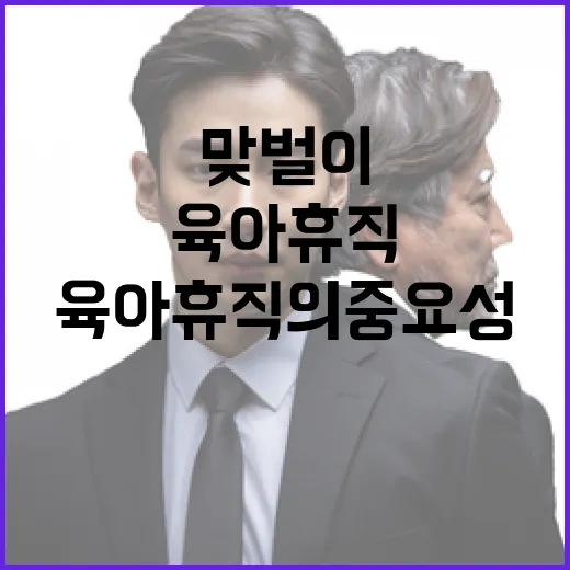 육아가정의 힘 맞벌이와 육아휴직의 중요성!