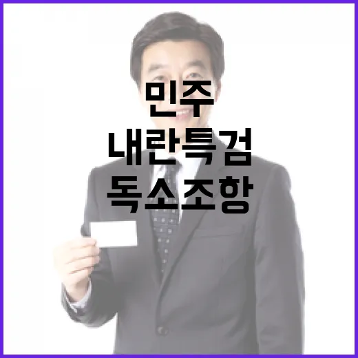 민주 내란특검 재발의… 독소조항 제외로 분위기 전환!