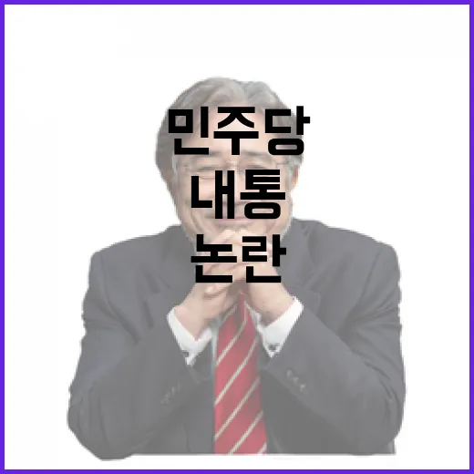 민주당 국수본과의 내통 논란이 불러일으킨 파장!