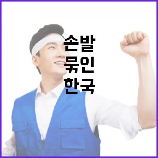 한국 외교 정치적 갈등으로 손발 묶인 현실!