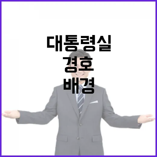 경호 보강 대통령실 요청의 배경과 의미 밝혀지다!