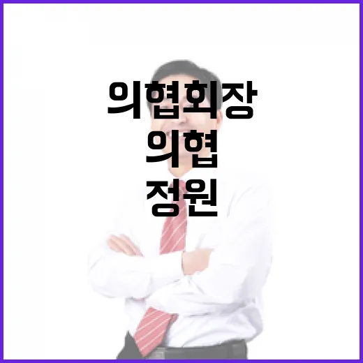 의협회장 “정원 반으로 줄여도 수용 불가능”