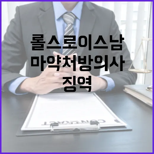 마약처방 의사 롤스로이스남과 함께 징역 16년!