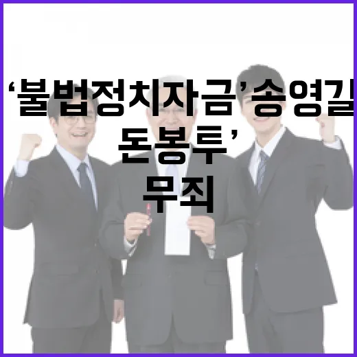 ‘불법 정치자금’ 송영길 징역형 ‘돈봉투’ 무죄!