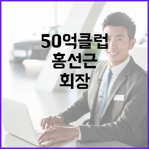 50억 클럽 홍선근 회장 1심 벌금 1500만원!