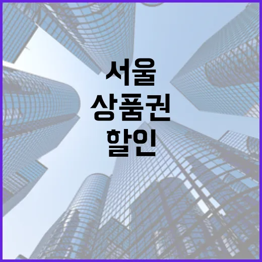 상품권 2천900억 서울에서 5% 할인받기!