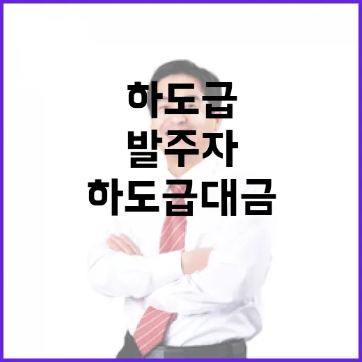 하도급대금 지급 안전성 발주자 책임 확대!