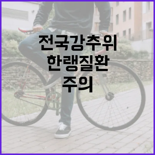 한랭질환 경고…전국 강추위 속 주의 필수!