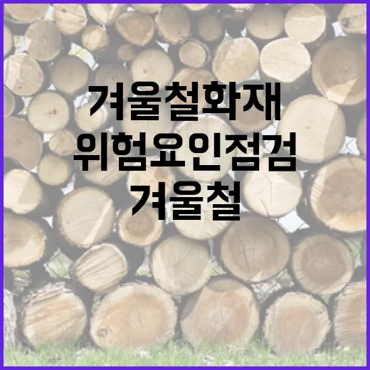 겨울철 화재 위험요인 점검 리스트 공개!