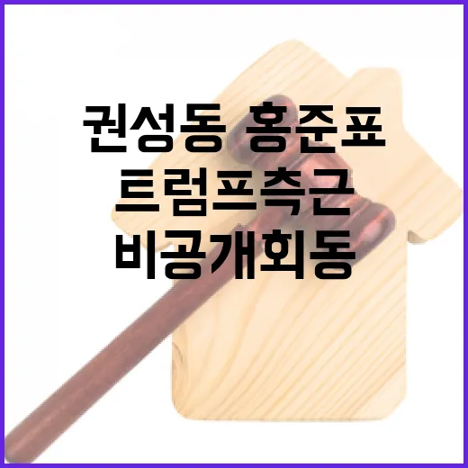 트럼프 측근 권성동·홍준표 비공개 회동 소식!