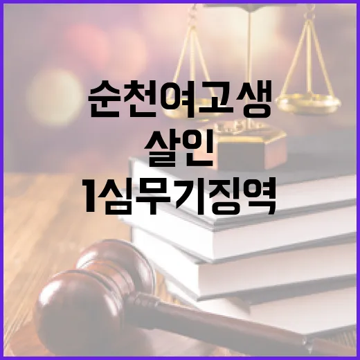 ‘순천 여고생 살인’ 충격적 1심 무기징역 판결!