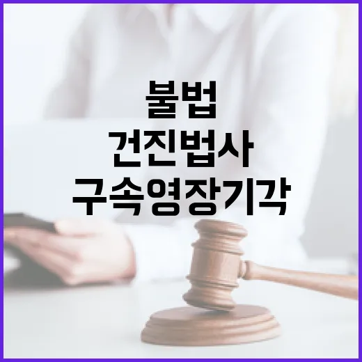 구속영장 기각 건진법사 또 불법에서 벗어나다!