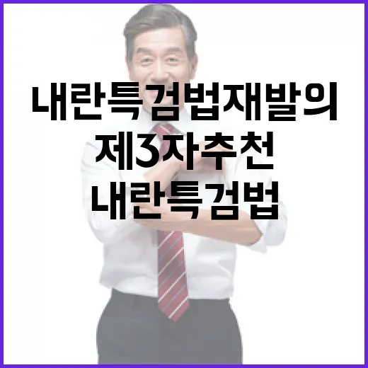 제3자 추천 내란 특검법 재발의 뜨거운 논란!