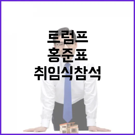 홍준표 시장 트럼프 취임식 참석 가능성 대두!