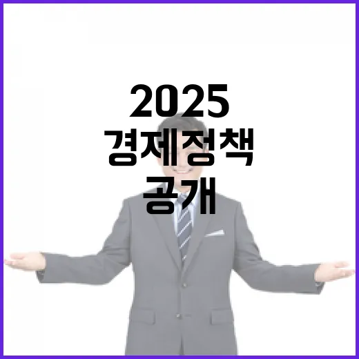 생활비 부담 2025 경제정책의 충격적 사실 공개!