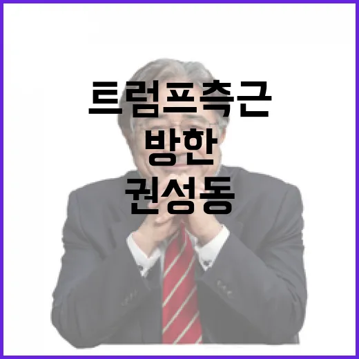 트럼프 측근 방한 권성동·홍준표 면담 관심 집중!