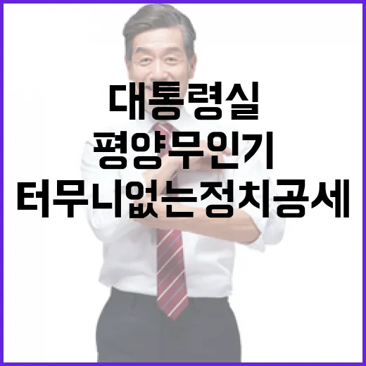 평양 무인기 대통령실 반박 터무니없는 정치공세