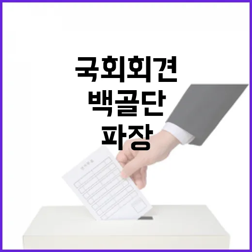 내전 언급 ‘백골단’ 국회 회견 파장 예고!