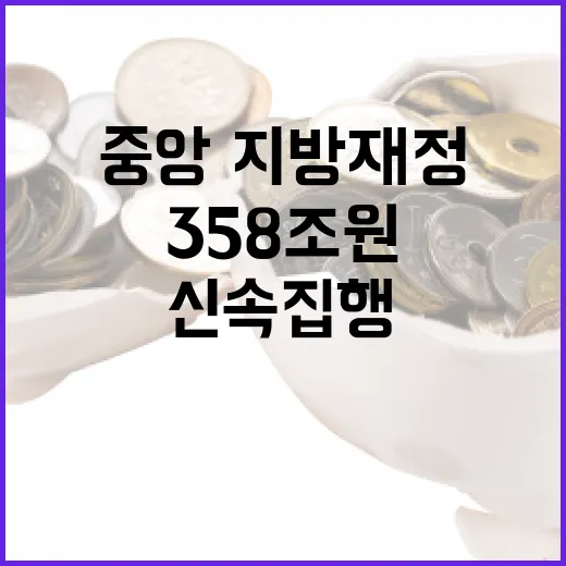 ‘신속집행’ 358조원 중앙·지방재정 역대 최고 기록!