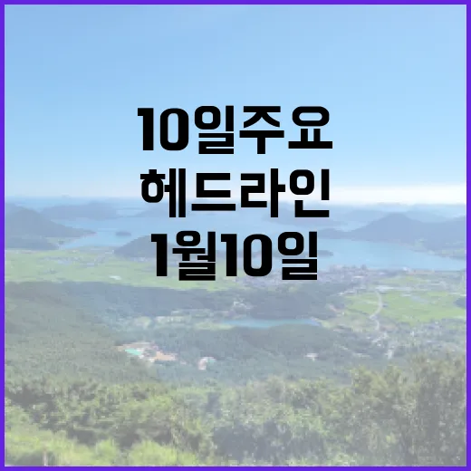 라이브투데이 1월 10일 주요 헤드라인 공개!