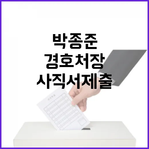 경호처장 박종준 사직서 제출 소식에 긴장감 최고!