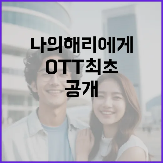 티빙 나의 해리에게 OTT 최초 공개 소식!