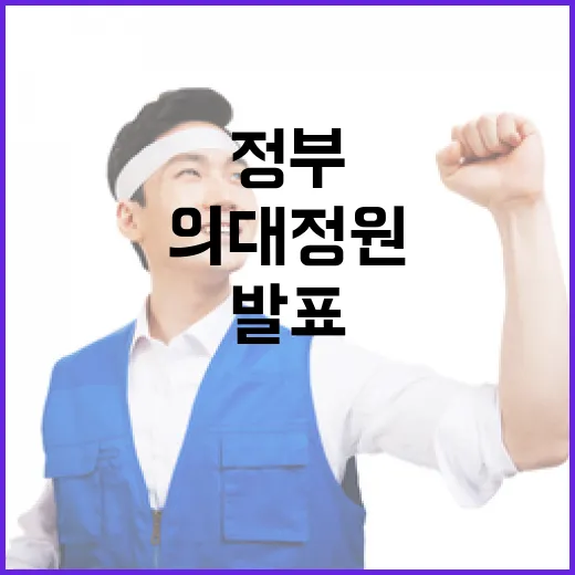 정부의 특례 발표 의대정원 문제는 어떻게 해결될까?