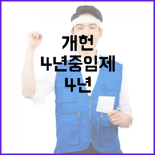 ‘4년 중임제’ 대안 정상국가 가는 길은 개헌!