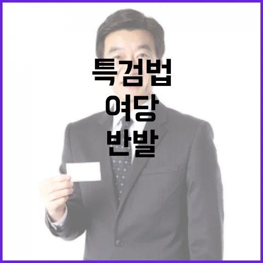 ‘내란특검법’ 법사위 통과 여당의 반발 이유는?