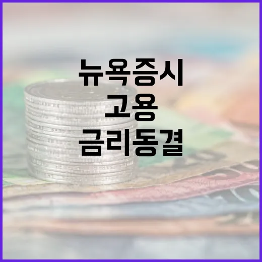 뉴욕증시 뜨거운 고용에 금리 동결 기대 상승!