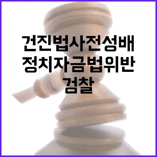 검찰 건진법사 전성배 정치자금법 위반 기소