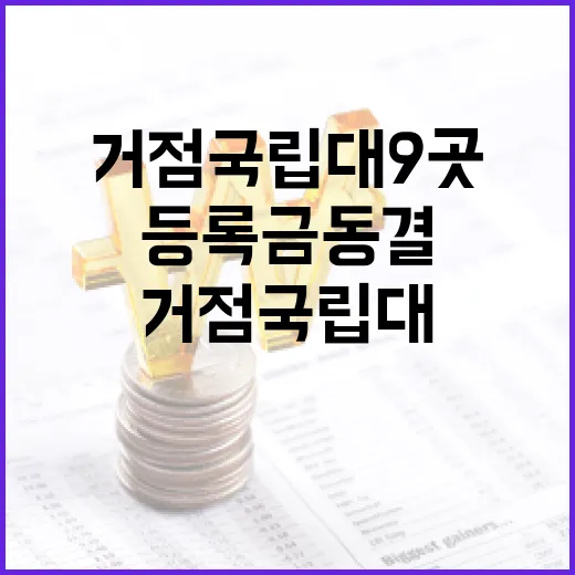 등록금 동결 거점 국립대 9곳의 결정!