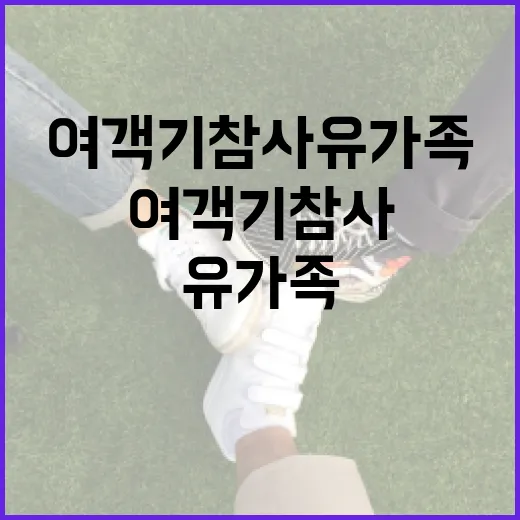 여객기 참사 유가족 활동 방향 등 논의 중!