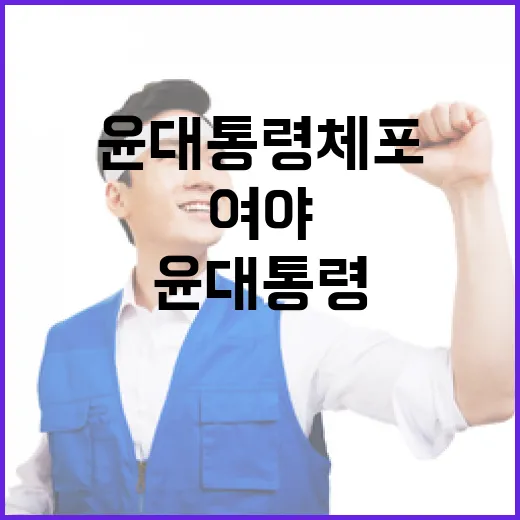 내란특검법 여야 수싸움의 결말은? 윤 대통령 체포!