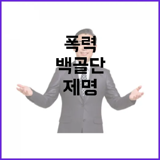 백골단 제명 검토…민주 폭력조직 존재