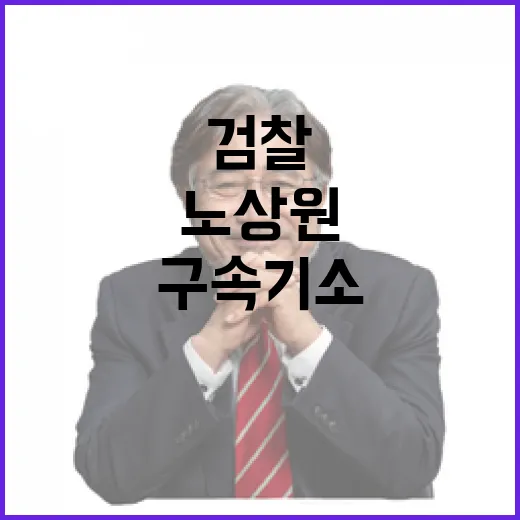 검찰 롯데리아 회동 관련 노상원 구속 기소!